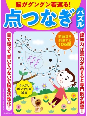 cover image of 脳がグングン若返る!点つなぎパズル